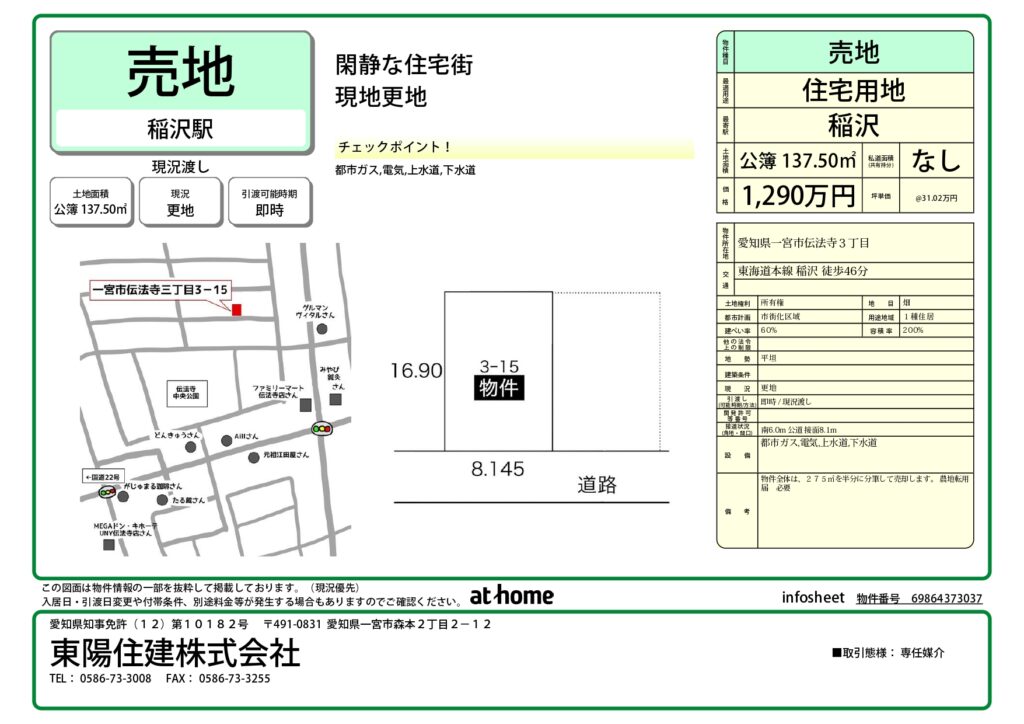 【住宅用地】一宮市伝法寺【1,290万円】