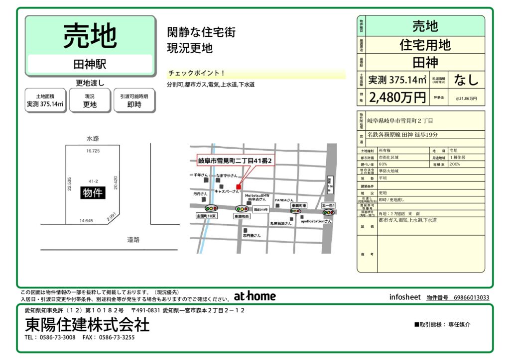【住宅用地】岐阜県岐阜市【2,480万円】